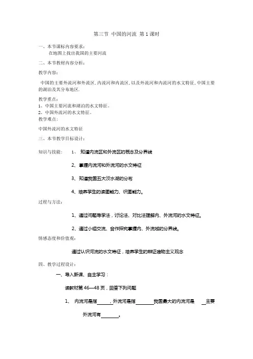 2.3 中国的河流(第一课时) 教学设计(湘教版八年级上)