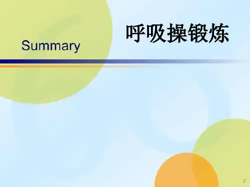 呼吸操锻炼 ppt课件