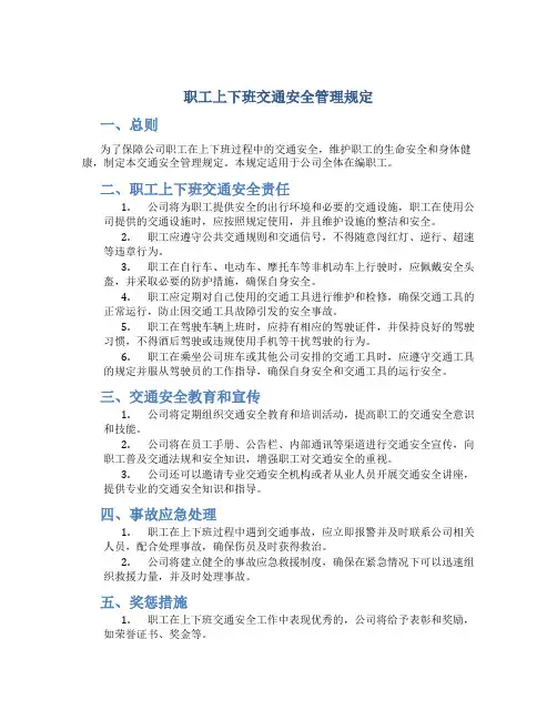 职工上下班交通安全管理规定