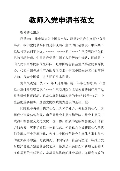 教师入党申请书范文