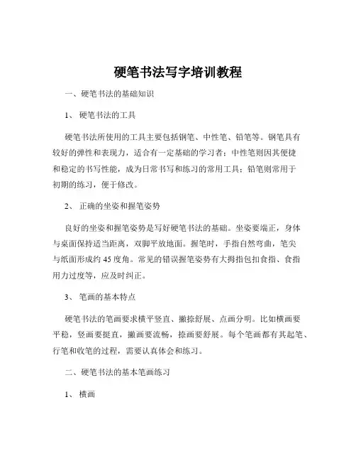 硬笔书法写字培训教程
