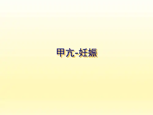甲亢—妊娠PPT讲解课件