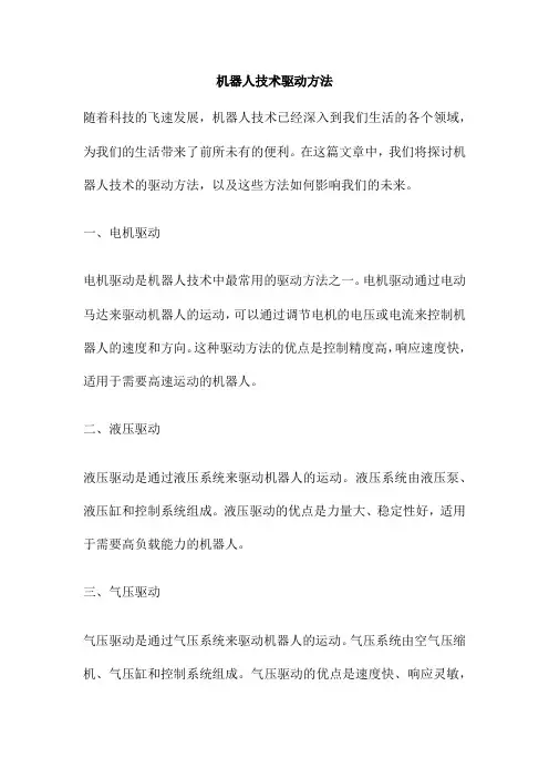 机器人技术驱动方法