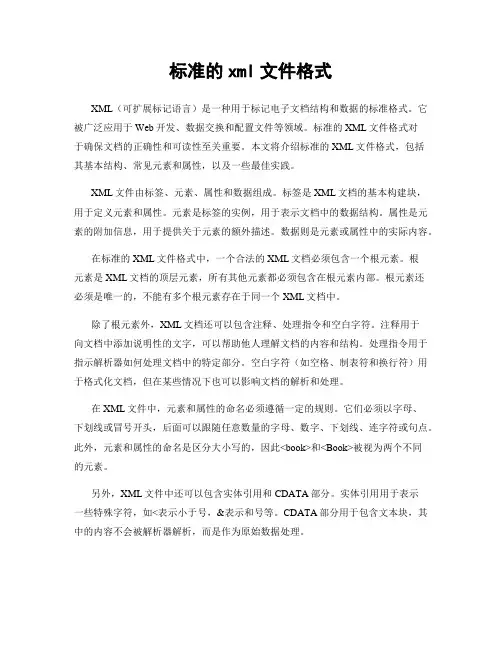 标准的xml文件格式