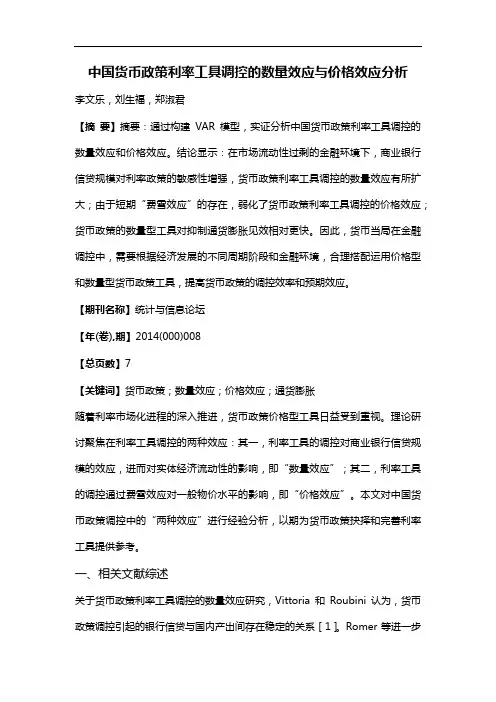 中国货币政策利率工具调控的数量效应与价格效应分析