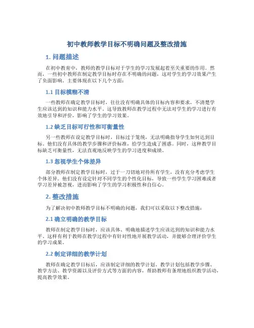  初中教师教学目标不明确问题及整改措施