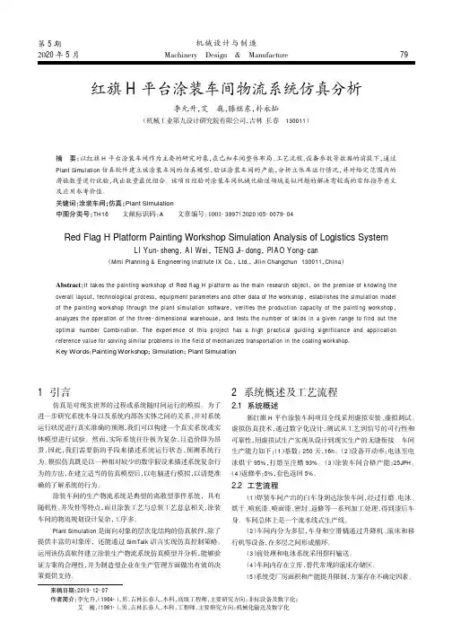 红旗H平台涂装车间物流系统仿真分析