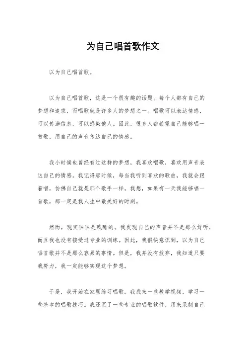 为自己唱首歌作文