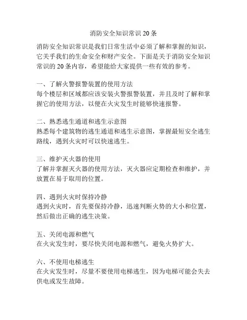 消防安全知识常识20条