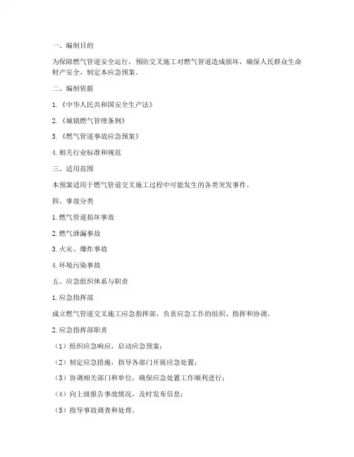 燃气管道交叉施工应急预案