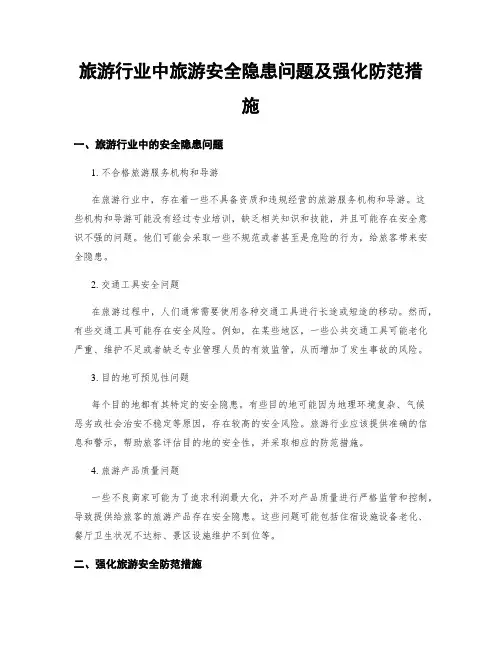 旅游行业中旅游安全隐患问题及强化防范措施