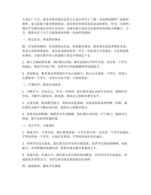 做一名知性的教师演讲稿