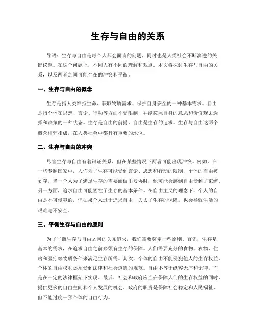 生存与自由的关系