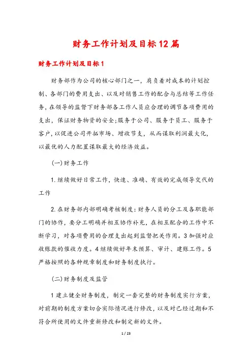 财务工作计划及目标12篇