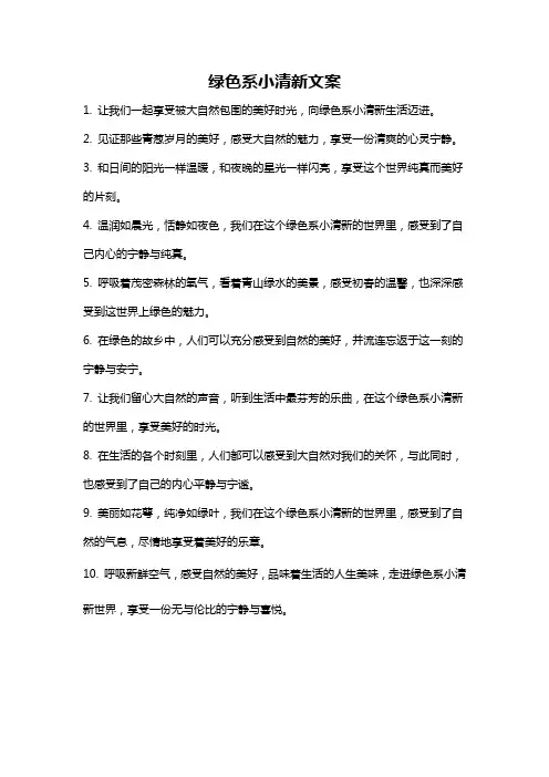 绿色系小清新文案
