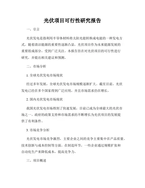 光伏项目可行性研究报告
