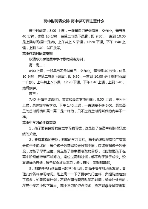 高中时间表安排高中学习要注意什么