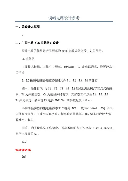 调幅电路设计参考