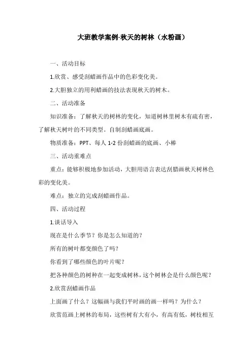 大班教学案例-秋天的树林(水粉画)