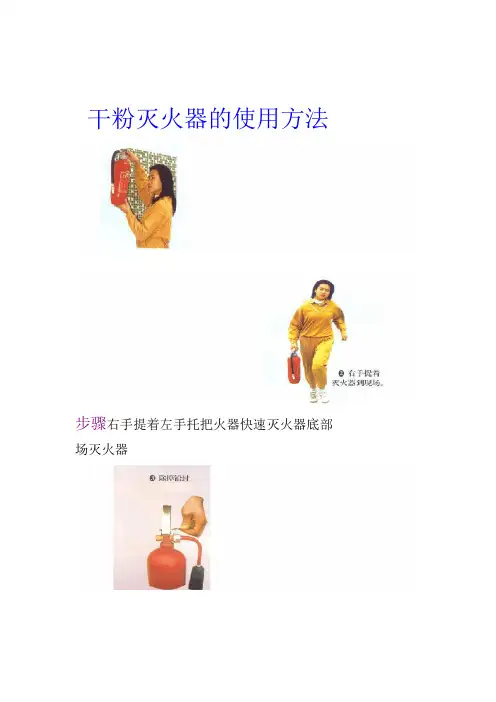 干粉灭火器的使用方法