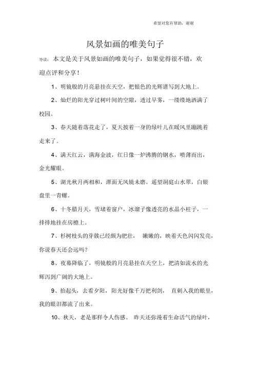 风景如画的唯美句子
