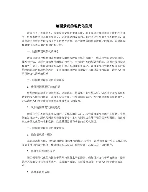 陵园景观的现代化发展