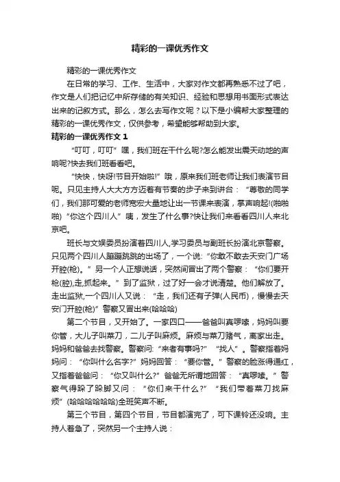精彩的一课优秀作文