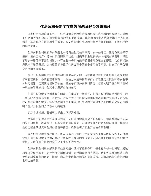 住房公积金制度存在的问题及解决对策探讨