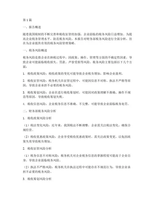 财务部税务风险分析报告(3篇)