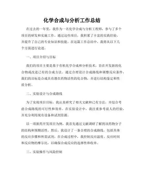 化学合成与分析工作总结