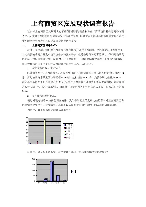 上窑商贸区发展现状调查报告