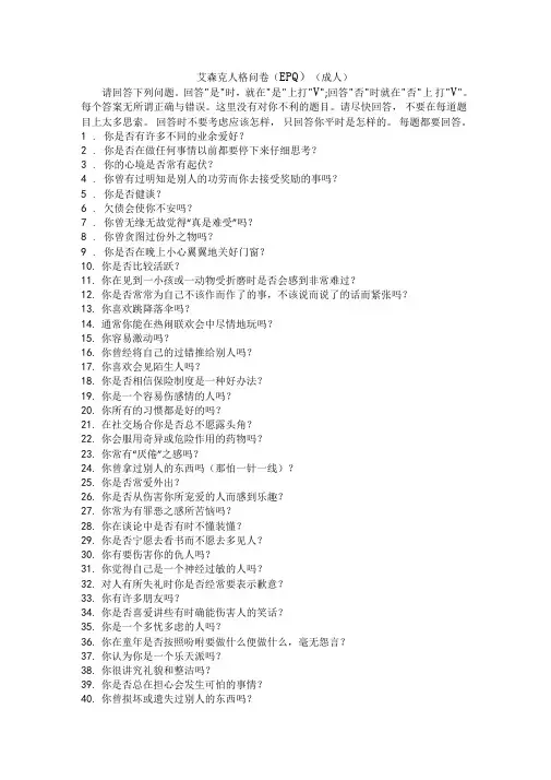 完整版艾森克人格问卷EPQ附解释