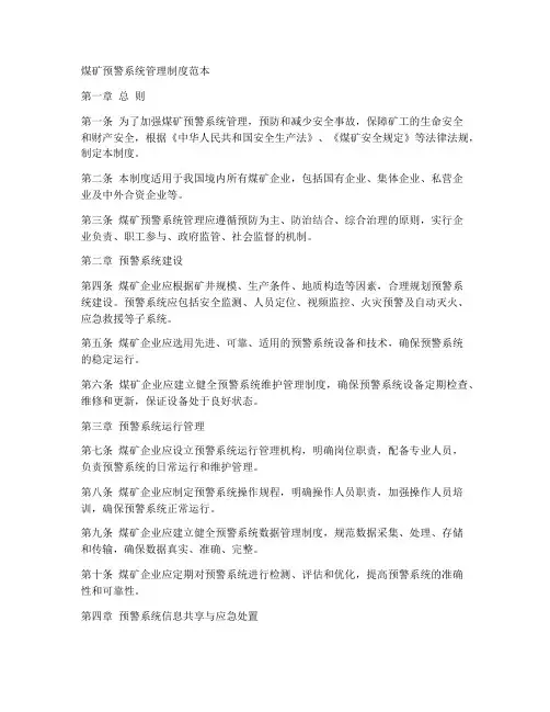 煤矿预警系统管理制度范本