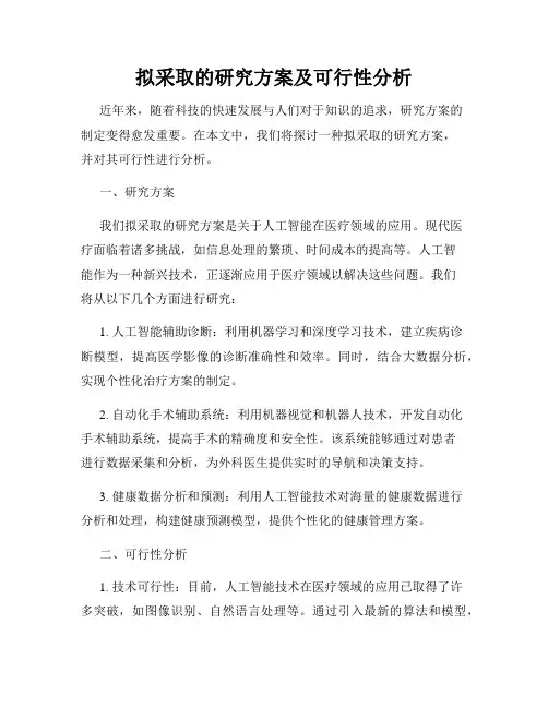 拟采取的研究方案及可行性分析