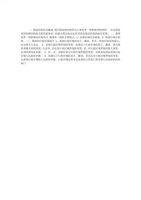 国家的基本制度--国家结构形式