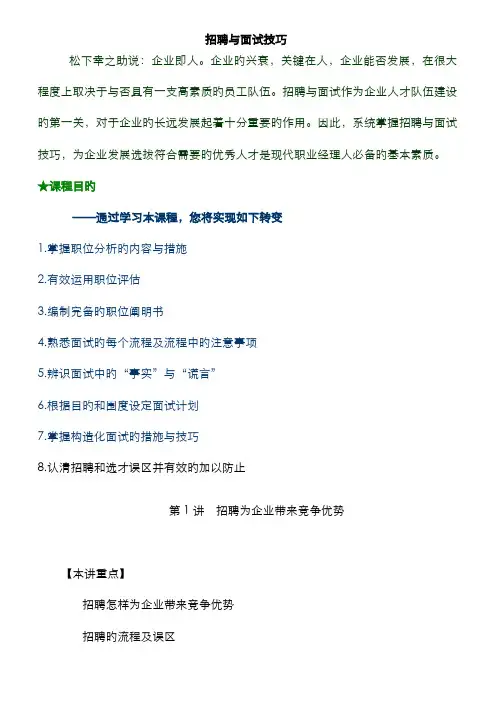 2022年招聘与面试技巧张晓彤培训讲义