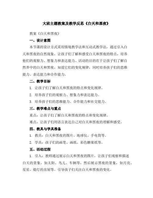 大班主题教案及教学反思《白天和黑夜》