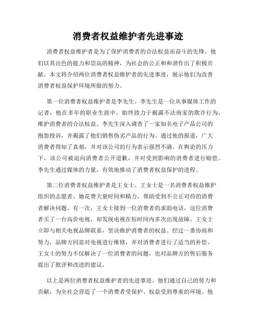 消费者权益维护者先进事迹