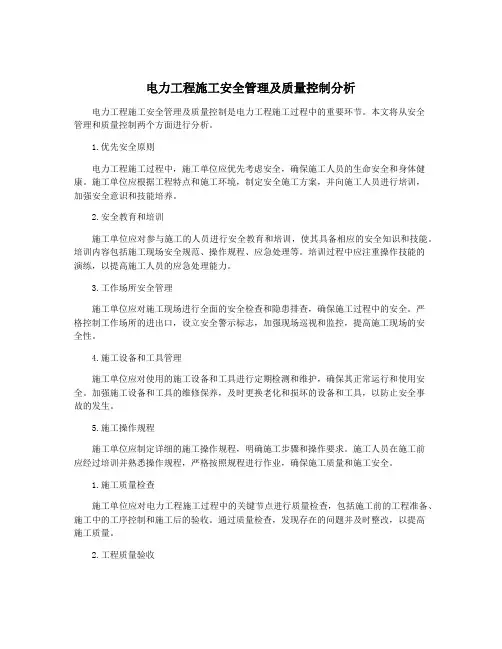 电力工程施工安全管理及质量控制分析