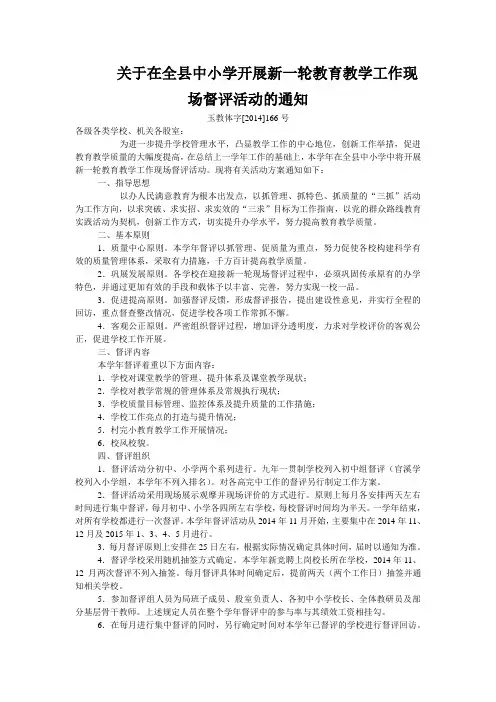 关于在全县中小学开展新一轮教育教学工作现场督评活动的通知