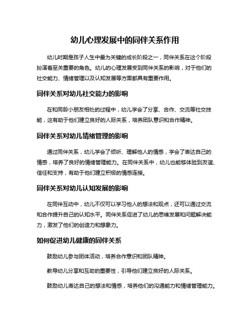 幼儿心理发展中的同伴关系作用