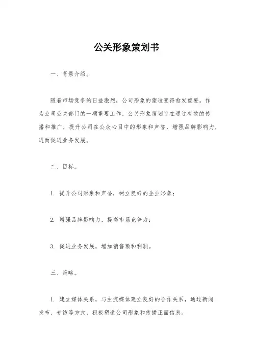 公关形象策划书
