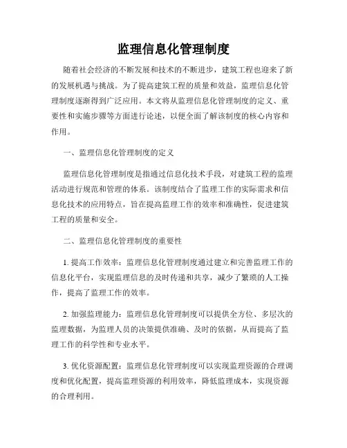 监理信息化管理制度