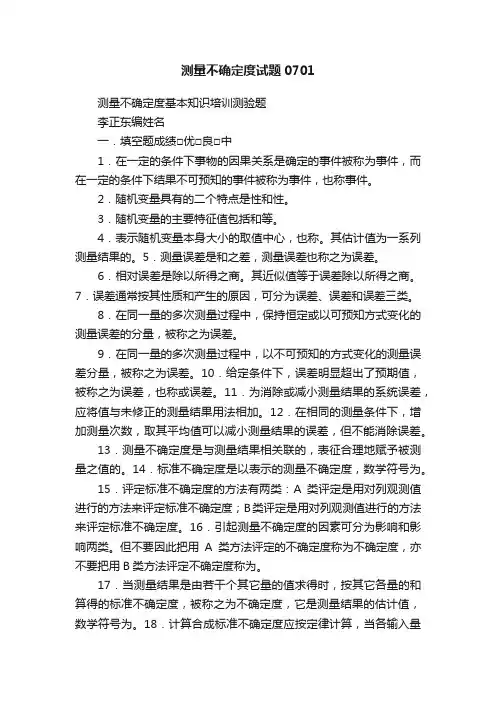 测量不确定度试题0701