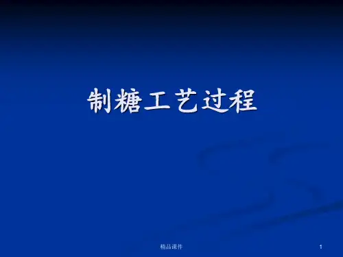 制糖工艺过程ppt课件