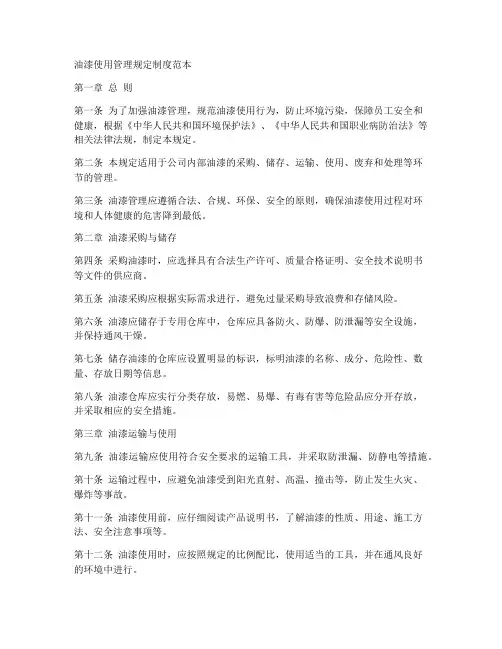 油漆使用管理规定制度范本