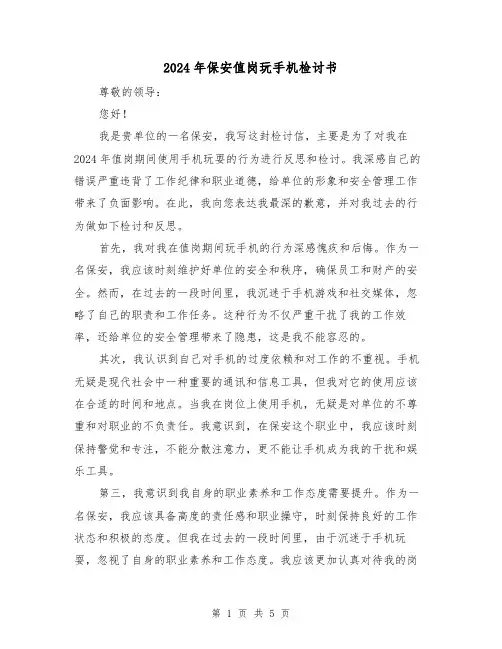 2024年保安值岗玩手机检讨书(3篇)