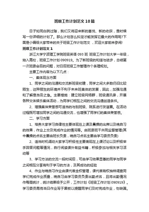 班级工作计划范文10篇