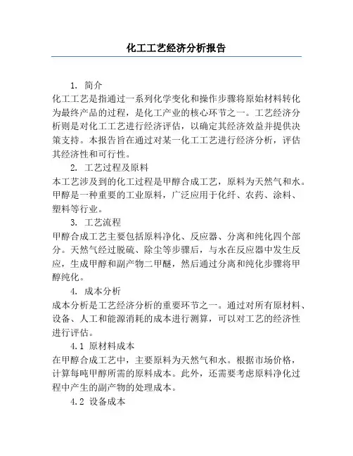 化工工艺经济分析报告