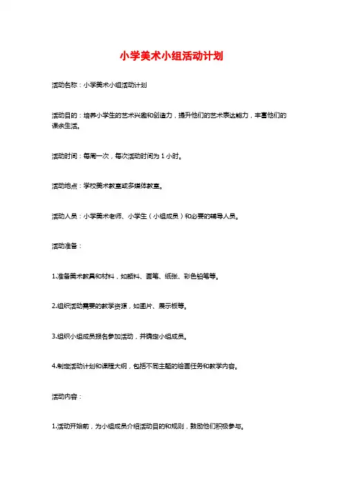 小学美术小组活动计划